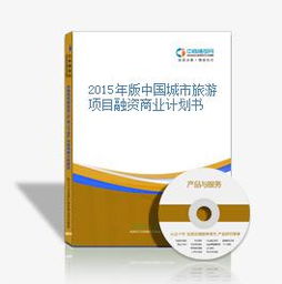 2015年版中國城市旅游項目融資商業計劃書 旅游開發項目策劃咨詢